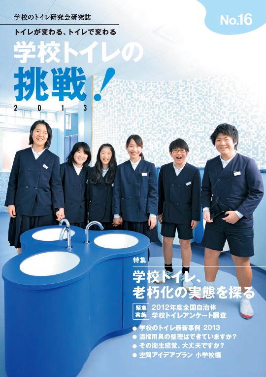 16号「学校トイレの挑戦　2013」