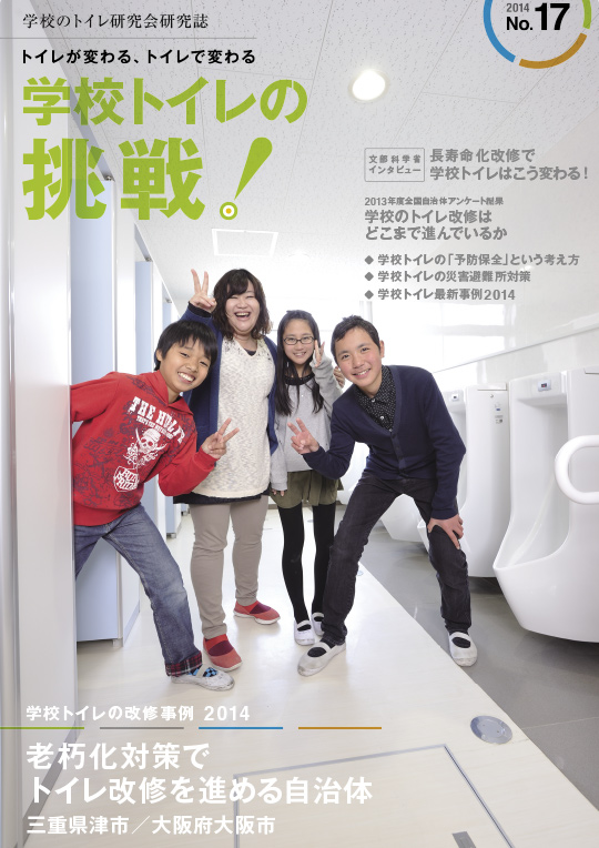 17号「学校トイレの挑戦　2014」