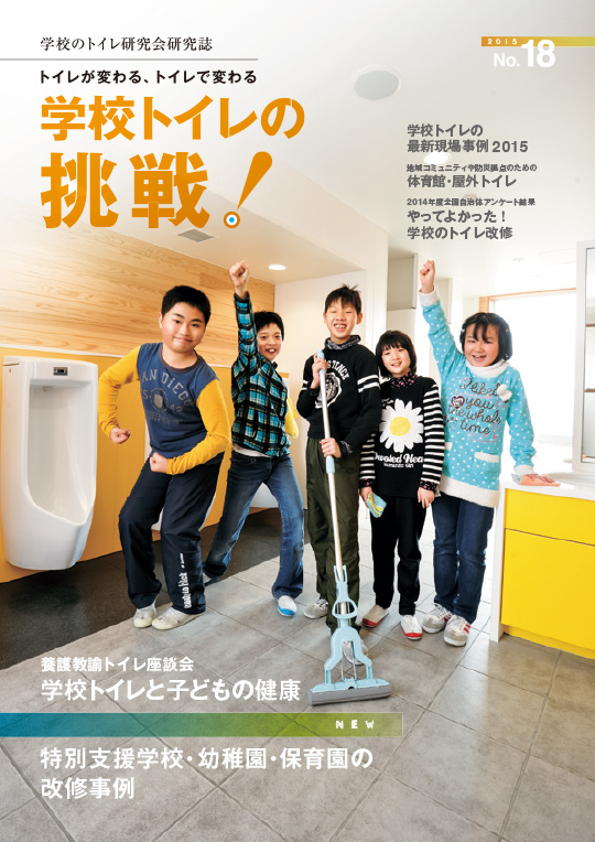 18号「学校トイレの挑戦　2015」