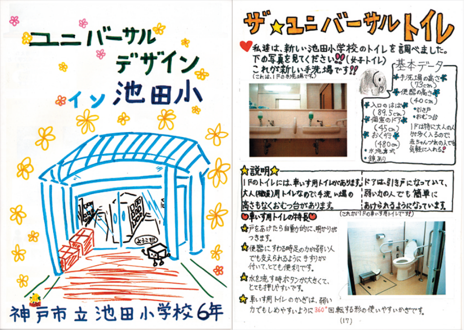神戸市立池田小学校ユニバーサルデザイントイレ冊子